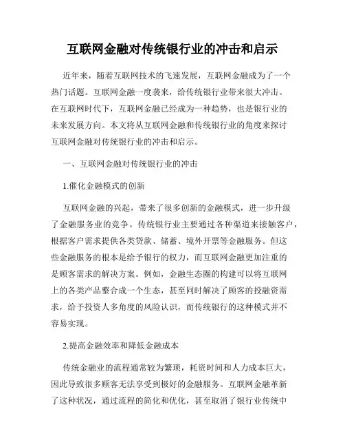 互联网金融对传统银行业的冲击和启示