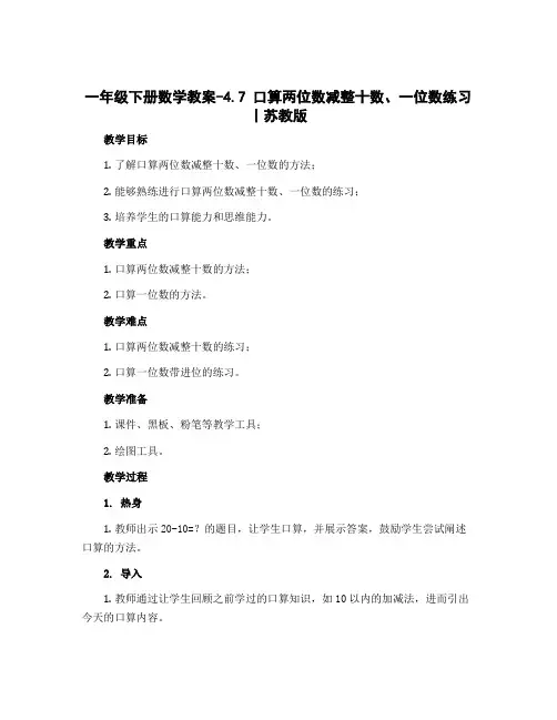 一年级下册数学教案-4.7 口算两位数减整十数、一位数练习丨苏教版