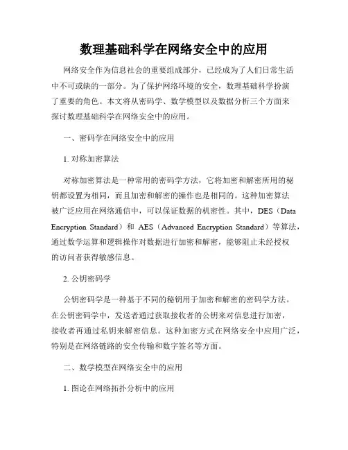 数理基础科学在网络安全中的应用