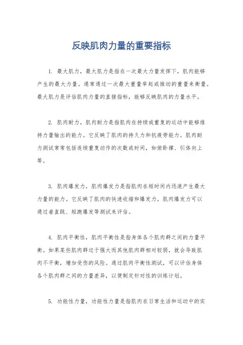 反映肌肉力量的重要指标