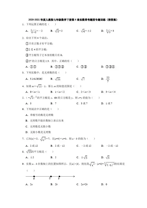 2020-2021学年七年级数学人教版下册第6章实数常考题型专题训练(附答案)