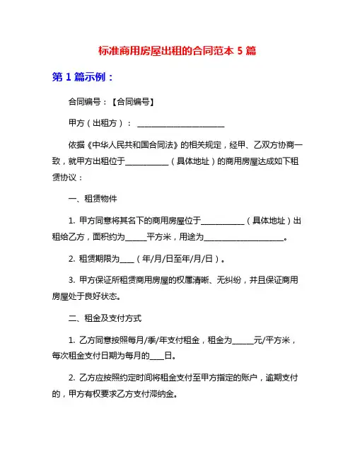 标准商用房屋出租的合同范本5篇