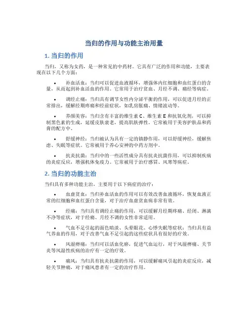 当归的作用与功能主治用量