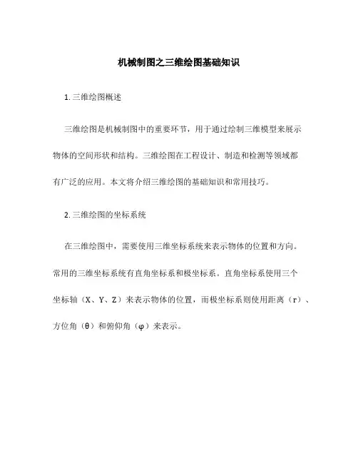 机械制图之三维绘图基础知识