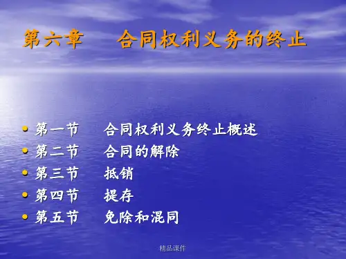第六章合同权利义务的终止ppt课件