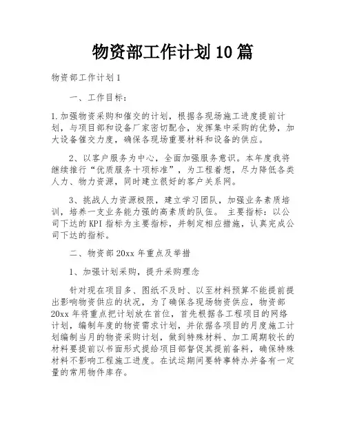 物资部工作计划10篇