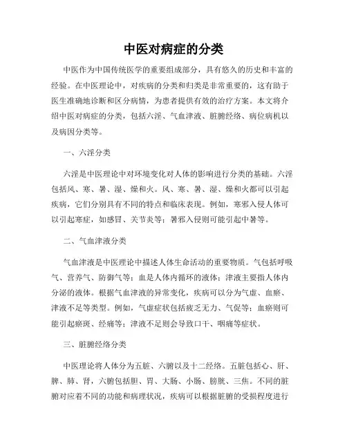 中医对病症的分类