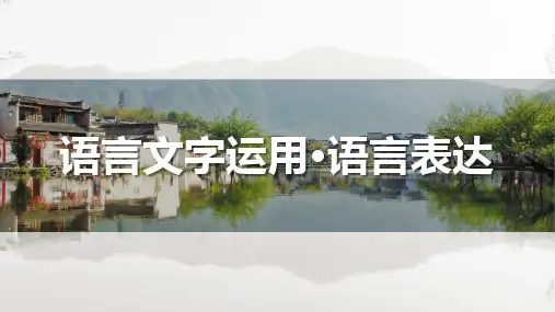 高考语文一轮复习ppt课件-语言文字表达(语言连贯之语句衔接-保持一致、代入恰当)