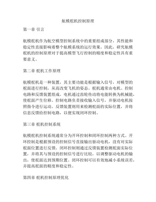 航模舵机控制原理