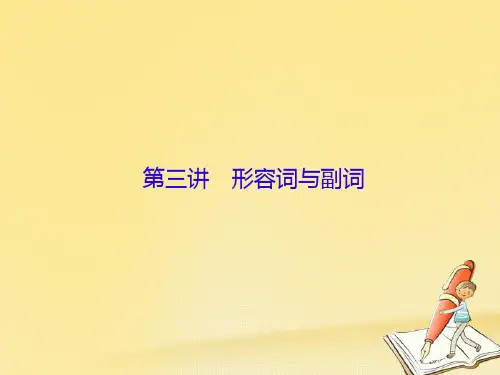 2018届高三英语一轮复习语法部分语法专项突破第3讲形容词与副词课件