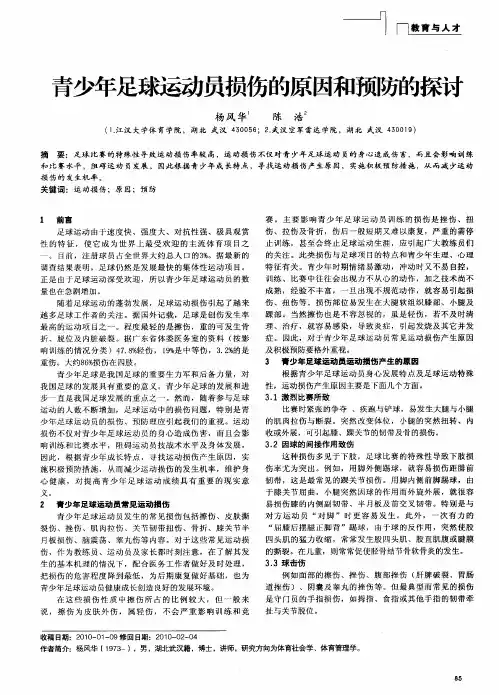 青少年足球运动员损伤的原因和预防的探讨