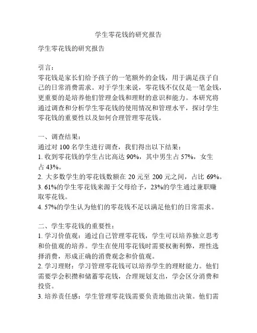 学生零花钱的研究报告