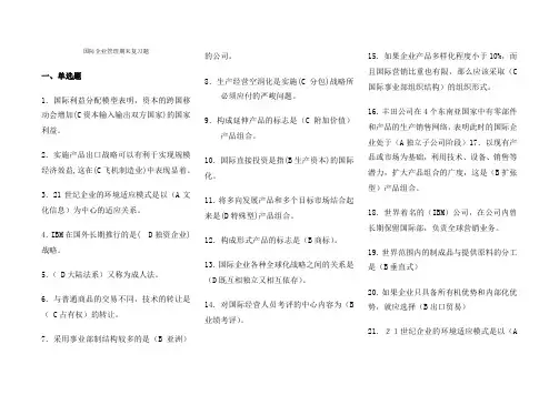国际企业管理复习题