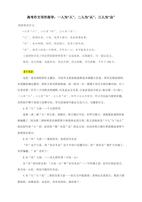 高考作文写作指导：一人为“人”,二人为“从”,三人为“众”(附文题详解及范文展示)