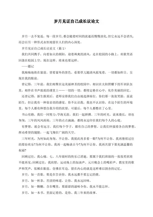 岁月见证自己成长议论文
