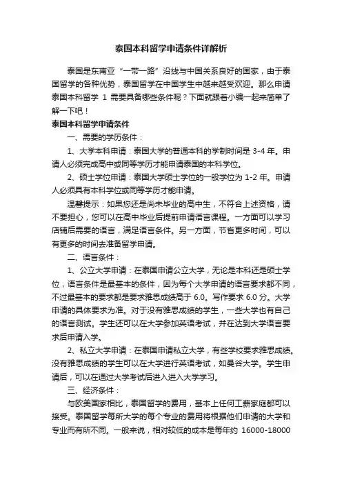 泰国本科留学申请条件详解析