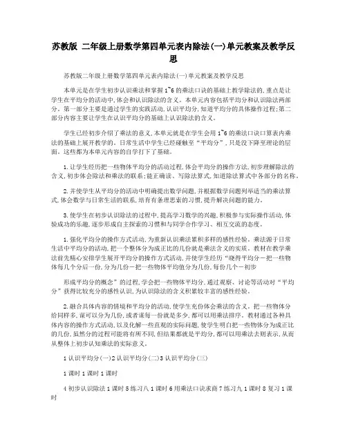 苏教版 二年级上册数学第四单元表内除法(一)单元教案及教学反思