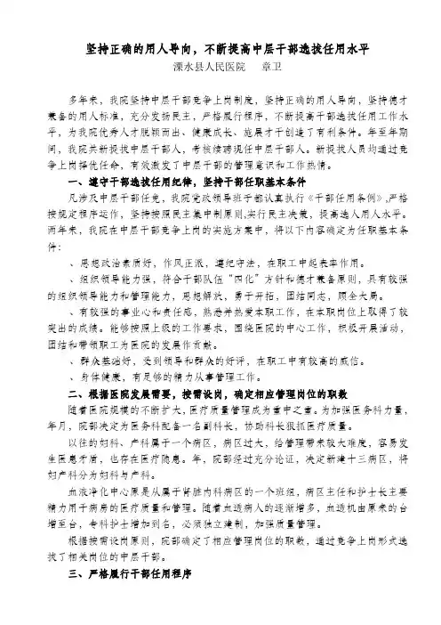 坚持正确的用人导向,不断提高干部选拔任用工作水平
