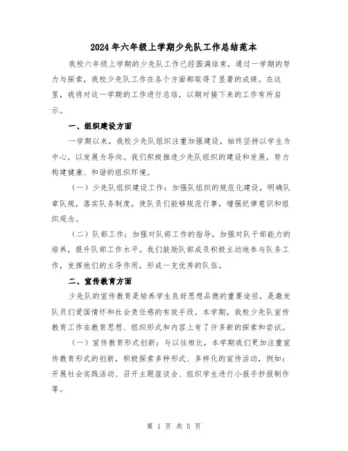 2024年六年级上学期少先队工作总结范本(2篇)