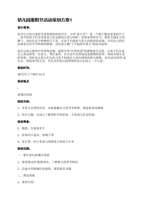 幼儿园重阳节活动策划方案(精选14篇)
