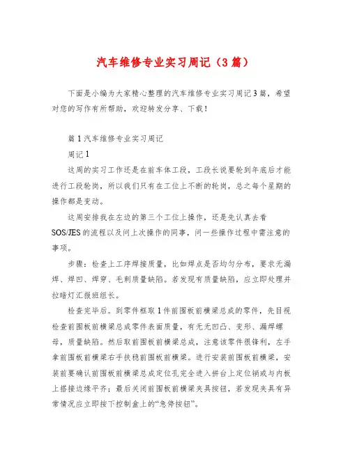 汽车维修专业实习周记(3篇)