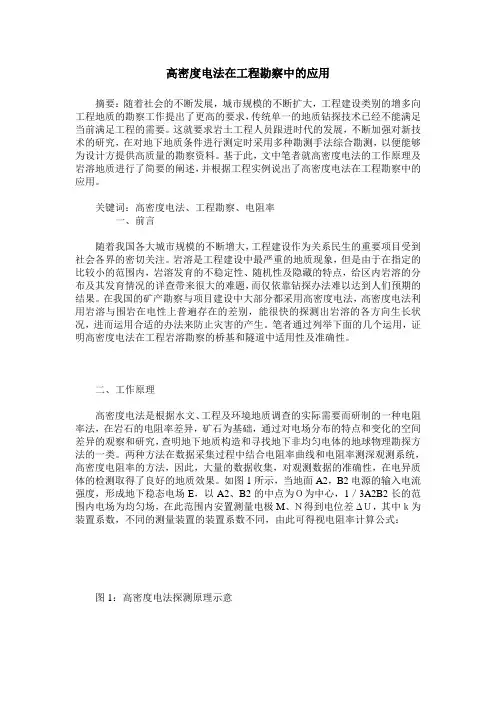 高密度电法在工程勘察中的应用
