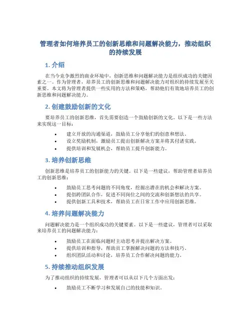 管理者如何培养员工的创新思维和问题解决能力,推动组织的持续发展