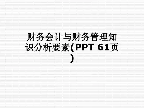 财务会计与财务管理知识分析要素(PPT 61页)