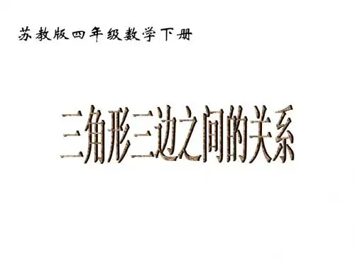 最新苏教版数学四年级下册《三角形三边之间的关系》ppt课件1