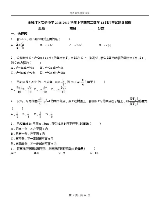 金城江区实验中学2018-2019学年上学期高二数学12月月考试题含解析