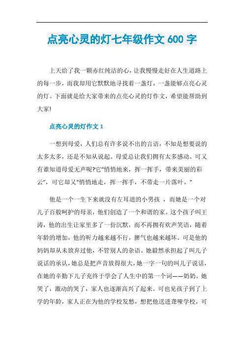 点亮心灵的灯七年级作文600字