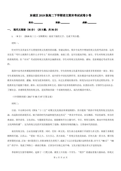 东城区2019版高二下学期语文期末考试试卷D卷