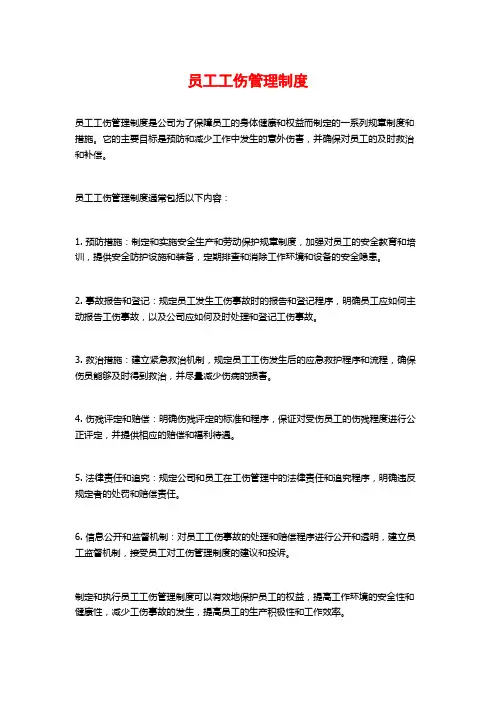 员工工伤管理制度 2