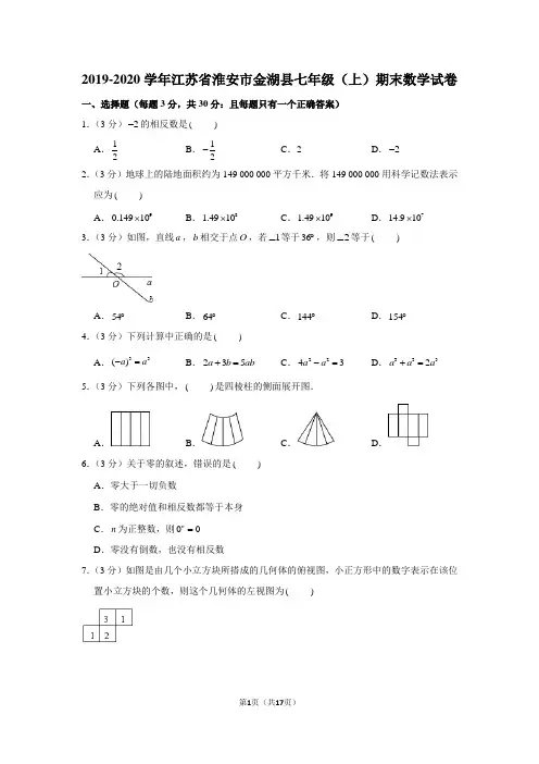 2019-2020学年江苏省淮安市金湖县七年级(上)期末数学试卷