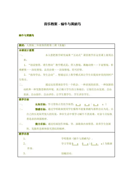 音乐教案-蜗牛与黄鹂鸟