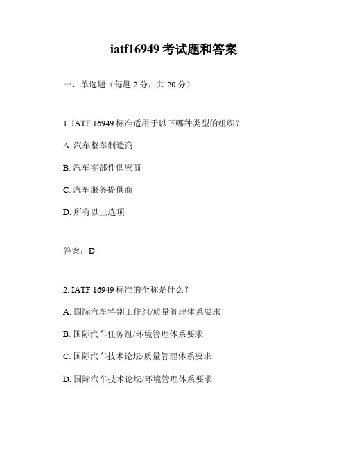 iatf16949考试题和答案