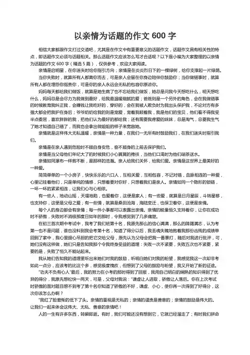 以亲情为话题的作文600字（精选5篇）