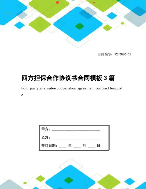 四方担保合作协议书合同模板3篇