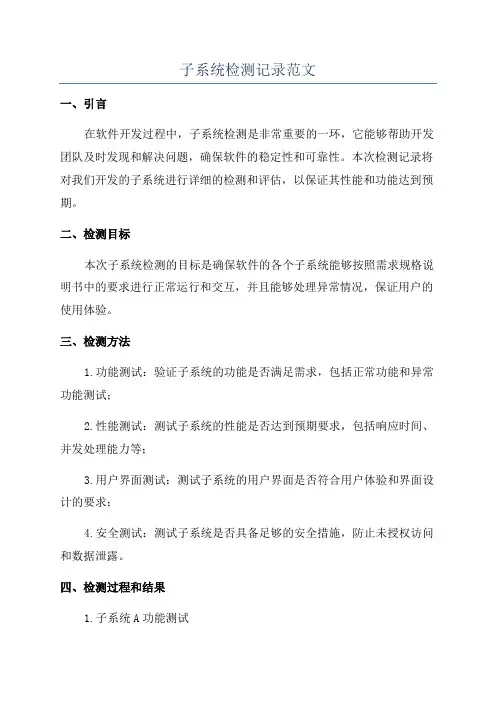 子系统检测记录范文