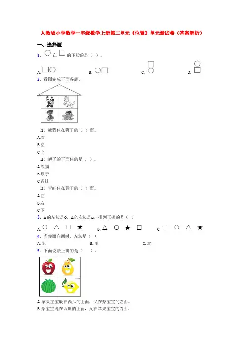 人教版小学数学一年级数学上册第二单元《位置》单元测试卷(答案解析)