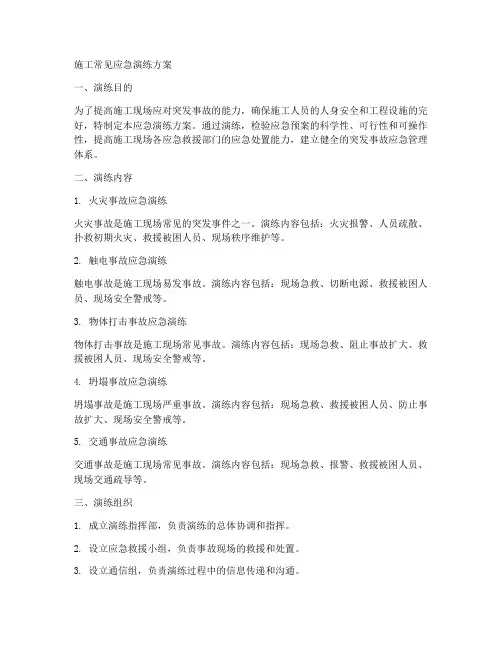 施工常见应急演练方案