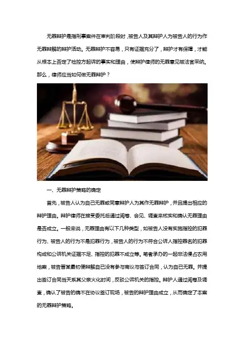 律师怎么进行无罪辩护