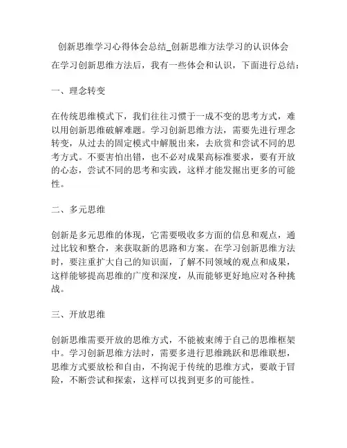 创新思维学习心得体会总结_创新思维方法学习的认识体会
