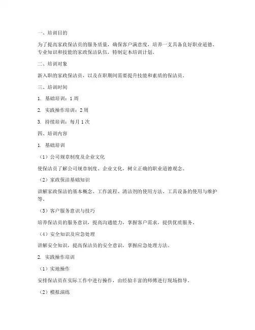 家政保洁上岗培训计划方案