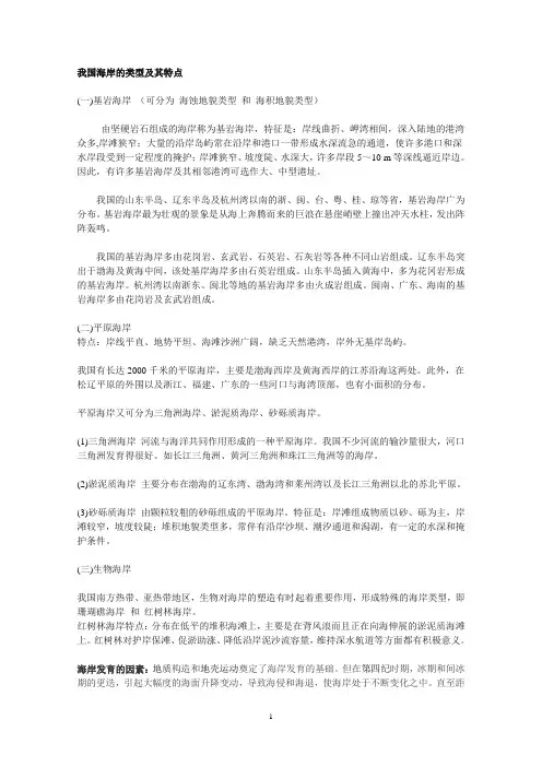 我国海岸的类型及其特点