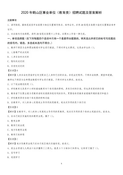 2020年鹤山区事业单位(教育类)招聘试题及答案解析