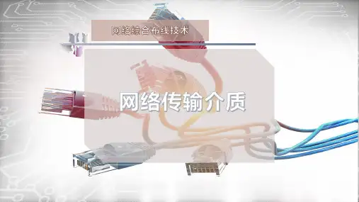网络传输介质