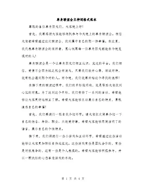 单身联谊会主持词格式范本（2篇）