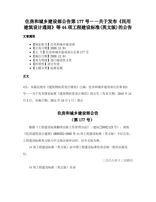 住房和城乡建设部公告第177号－－关于发布《民用建筑设计通则》等44项工程建设标准(英文版)的公告