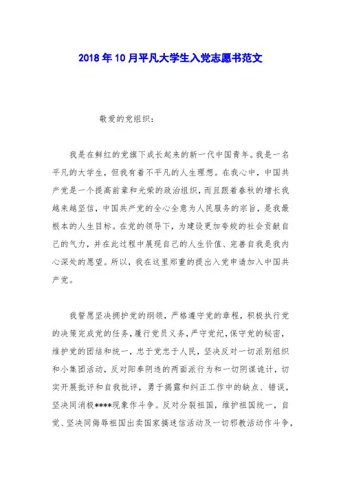 2018年10月平凡大学生入党志愿书范文